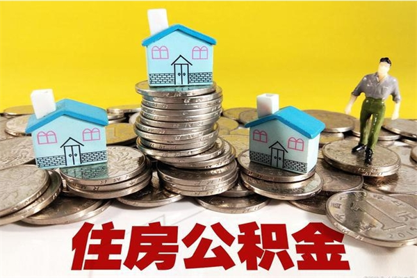 长葛离开取出公积金（住房公积金离职取出）