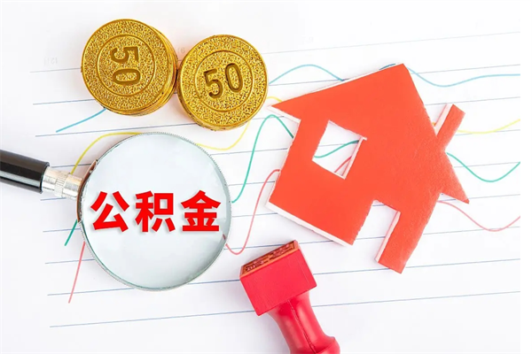 长葛辞职能提公积金吗（辞职可以提取住房公积金）