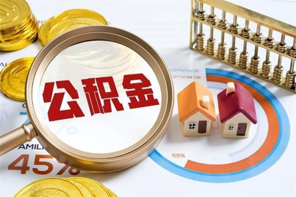 长葛如何把封存的住房公积金取出来（怎样取封存的公积金）