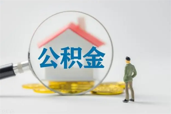 长葛离职公积金怎么取（离职住房公积金怎么取）