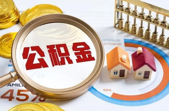 长葛辞职后怎么去领取公积金（辞职怎么领取住房公积金）